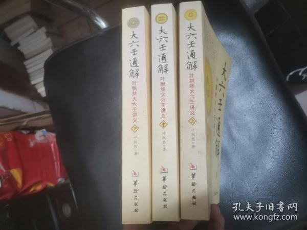 大六壬通解：叶飘然大六壬讲义