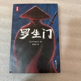 作家榜名著：罗生门（你越早翻开《罗生门》，就越早看清人性的真相！芥川龙之介经典小说集！全新彩插导读珍藏版！）