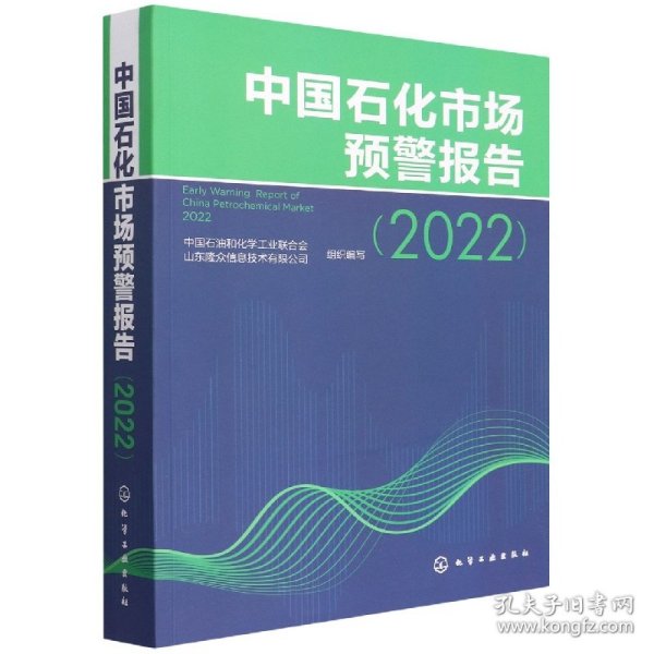 中国石化市场预警报告（2022）