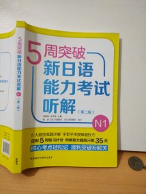 5周突破新日语能力考试听解N1(第二版)