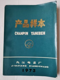 2319（全网超低价！）早期九江精品图册：70年代16开软精装《产品样本（九江电瓷厂）》（1973年！），较厚，共120页，1973年10月，九江电瓷厂，内有毛主席语录、九江电瓷厂产品图录、介绍及尺寸等内容，很少见！值得选购和收藏！