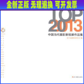 TOP20：2013中国当代摄影新锐展作品集