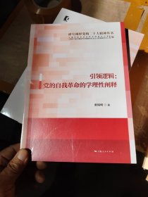 引领逻辑：党的自我革命的学理性阐释