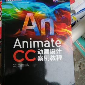 Animate CC中文全彩铂金版动画设计案例教程