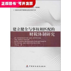 建立健全與事權(quán)相匹配的財稅機(jī)制研究