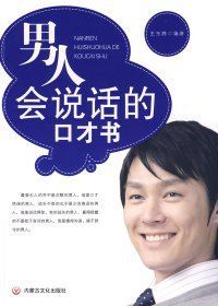男人会说话的口才书