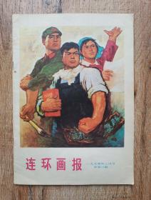 连环画报:1974年3月总第6期