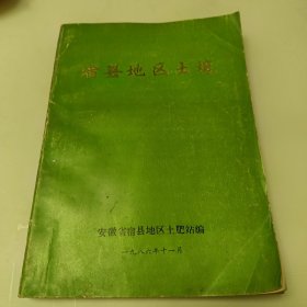 宿县地区土壤