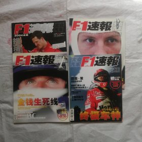 F1速报 特刊号+创刊号丶2004年11.12+2005年1-12