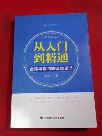 从入门到精通：合同审查与法律意见书