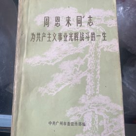 周恩来同志为共产主义事业光辉战斗的一生