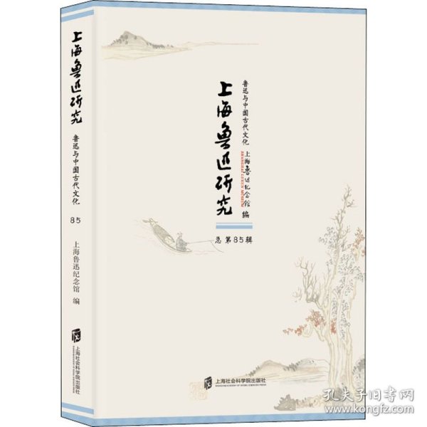 上海鲁迅研究·鲁迅与中国古代文化（总第85辑）