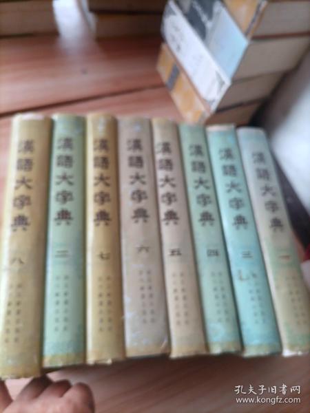 汉语大字典【1--8册】全