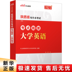 中公专升本2022陕西省专升本考试大学英语考点精要