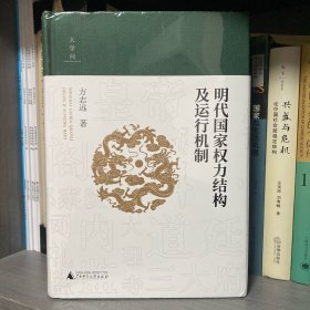 大学问·明代国家权力结构及运行机制 (江西师范大学教授、中国明史学会首席顾问、“百家讲坛”主讲人方志远扛鼎之作，了解明代制度史的经典著作)