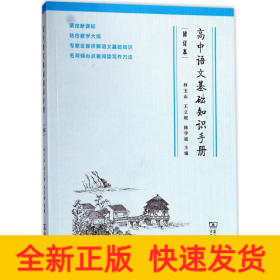 高中语文基础知识手册