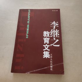 李繼之教育文集