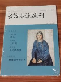 长篇小说选刊  2014-6（未拆封）