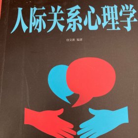 人际关系心理学/人生金书