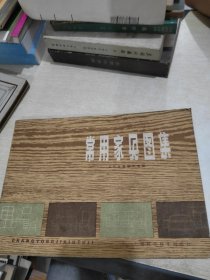 常用家具图集