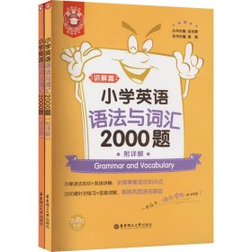 金英语——小学英语语法与词汇2000题（附详解）