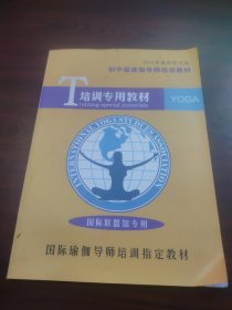 初中级瑜伽导师培训教材