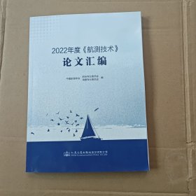 2022年度巜航测技术》论文汇编