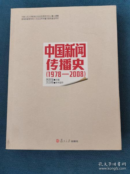 中国新闻传播史（1978-2008）