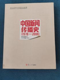 中国新闻传播史（1978-2008）