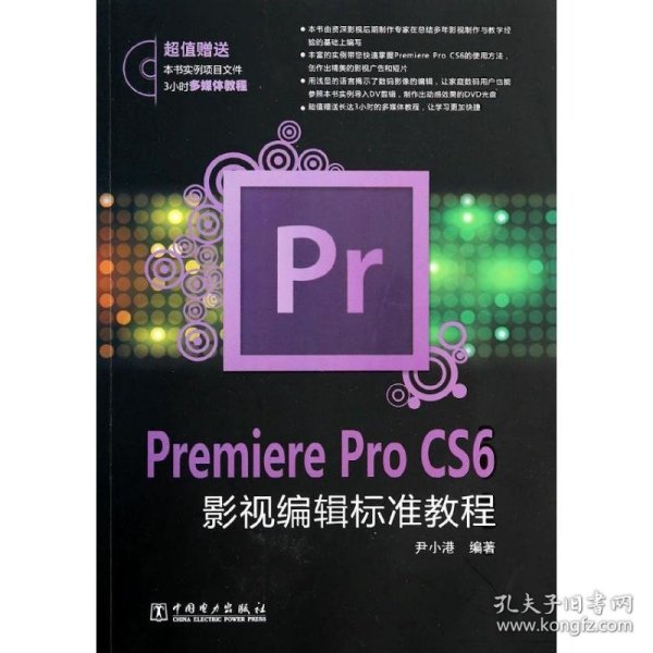 Premiere Pro CS6影视编辑标准教程