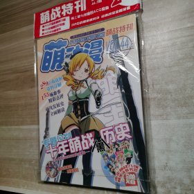 萌动漫 萌战特刊 总第44，45期