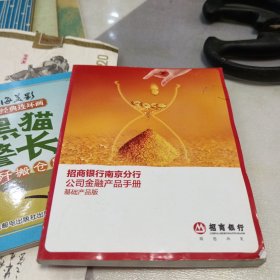 招商银行南京分行公司金融产品手册一基础产品版