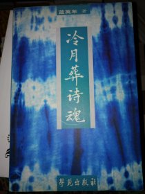 冷月葬诗魂