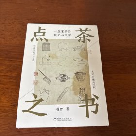 点茶之书：一盏宋茶的技艺与美学