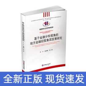 基于金融分权视角的地方金融控股集团发展研究