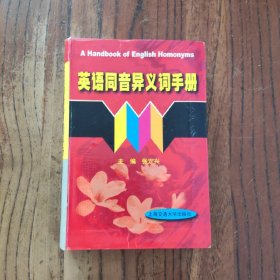 英语同音异义词手册 [软精装] (此书盖有文轩连锁售书章印) 上海交通出版社 张定兴 著 9787313021823