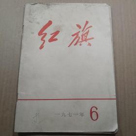 红旗  1971 6