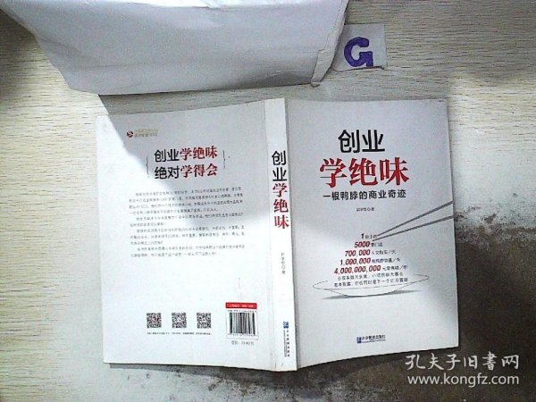 创业学绝味：一根鸭脖的商业奇迹、。