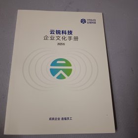 云锐科技 企业文化手册2025版