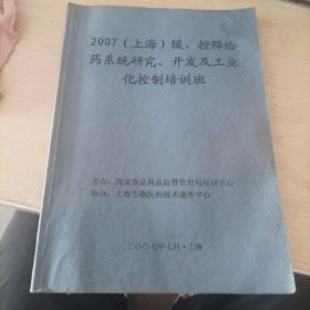 2007上海缓控释给药系统研究开发及工业化控制培训班