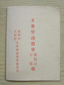 参加义务劳动:通知书(1965年)