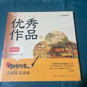 明日创作家优秀作品集 小高组