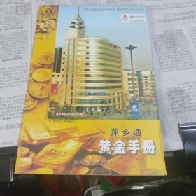 萍乡通 黄金手册