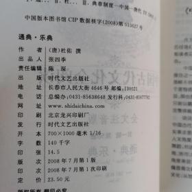 中国古代文化全阅读·通典·乐典（第一辑  第56册）（全文注音版）