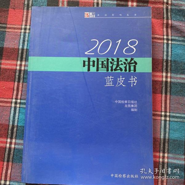 2018中国治蓝皮书