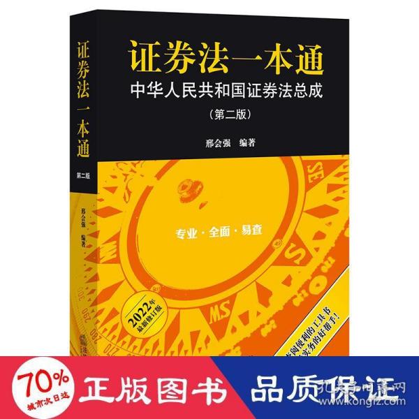 证券法一本通：中华人民共和国证券法总成（第二版）