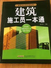 建筑施工员一本通