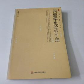 问题学生诊疗手册