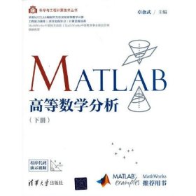 MATLAB高等数学分析(下册)