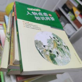 名著阅读超级链接丛书：四大名著人物点击与知识问答